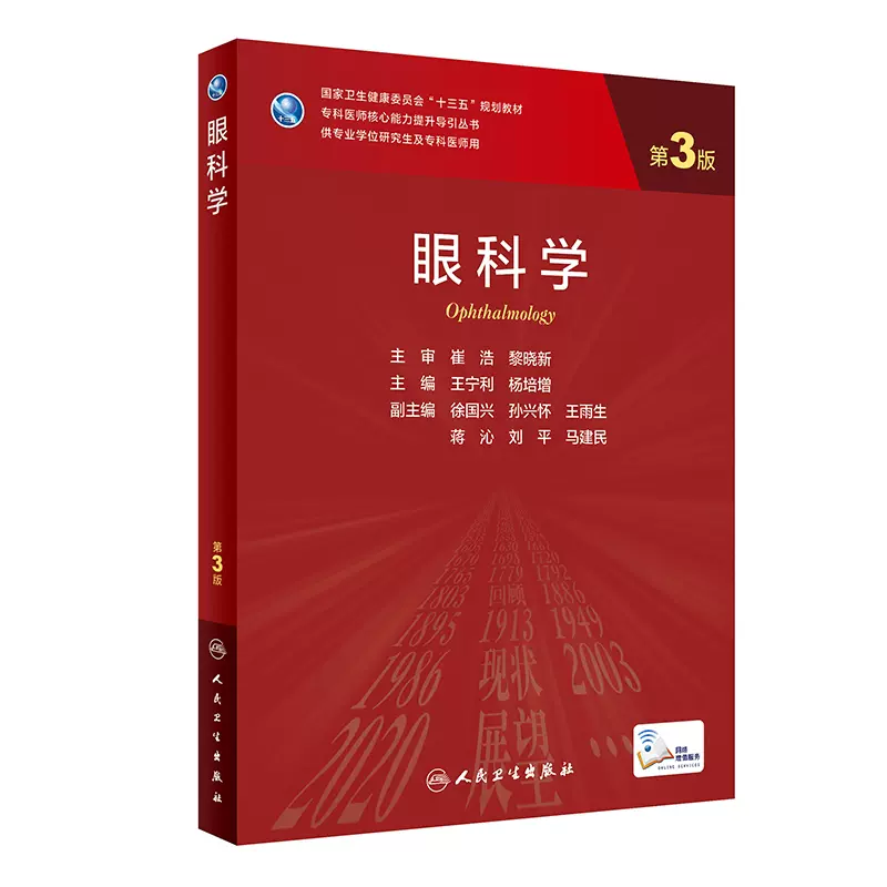 眼科学 第3版 眼科学 (第3版) 眼科学 Textbook of Ophthalmology 第