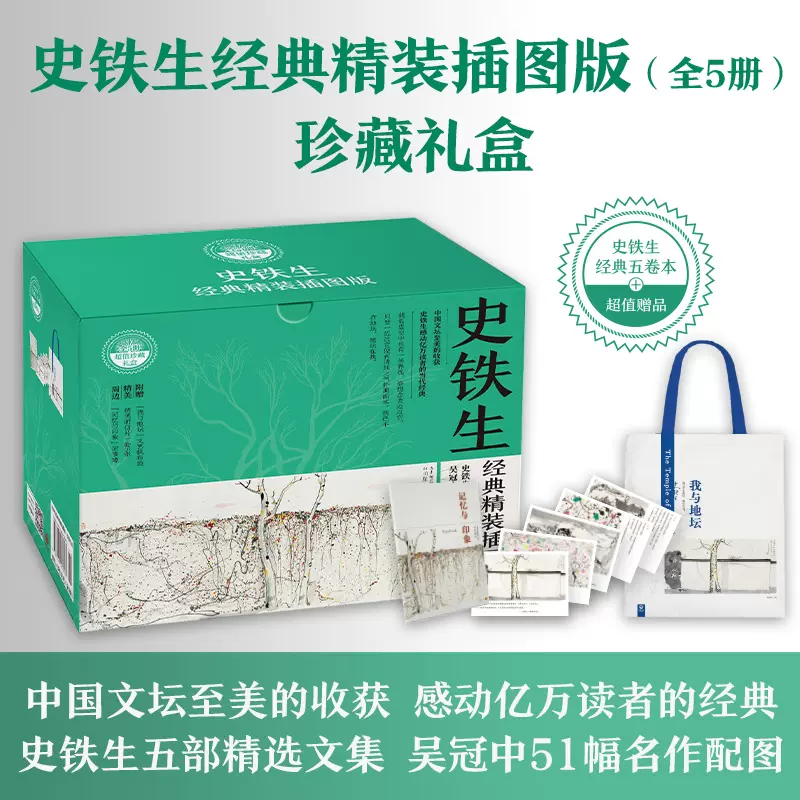 当当网正版书籍】史铁生经典精装插图版超值礼盒装全5册（我与地坛+病隙  