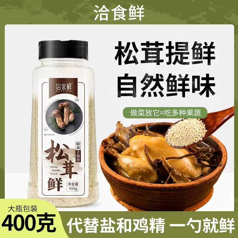 松茸鲜调味料400g大瓶商用代替鸡精菌菇鲜蔬粉炒菜炖汤凉拌松茸粉-Taobao