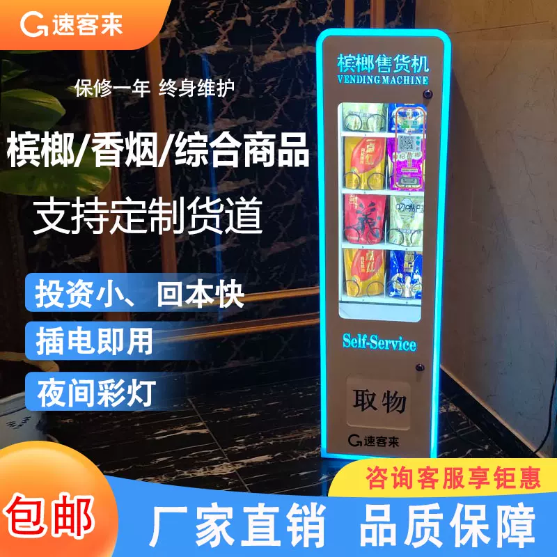 小型自動自動販賣機煙檳榔無人智能販賣商用24小時飲料零食自助售賣機
