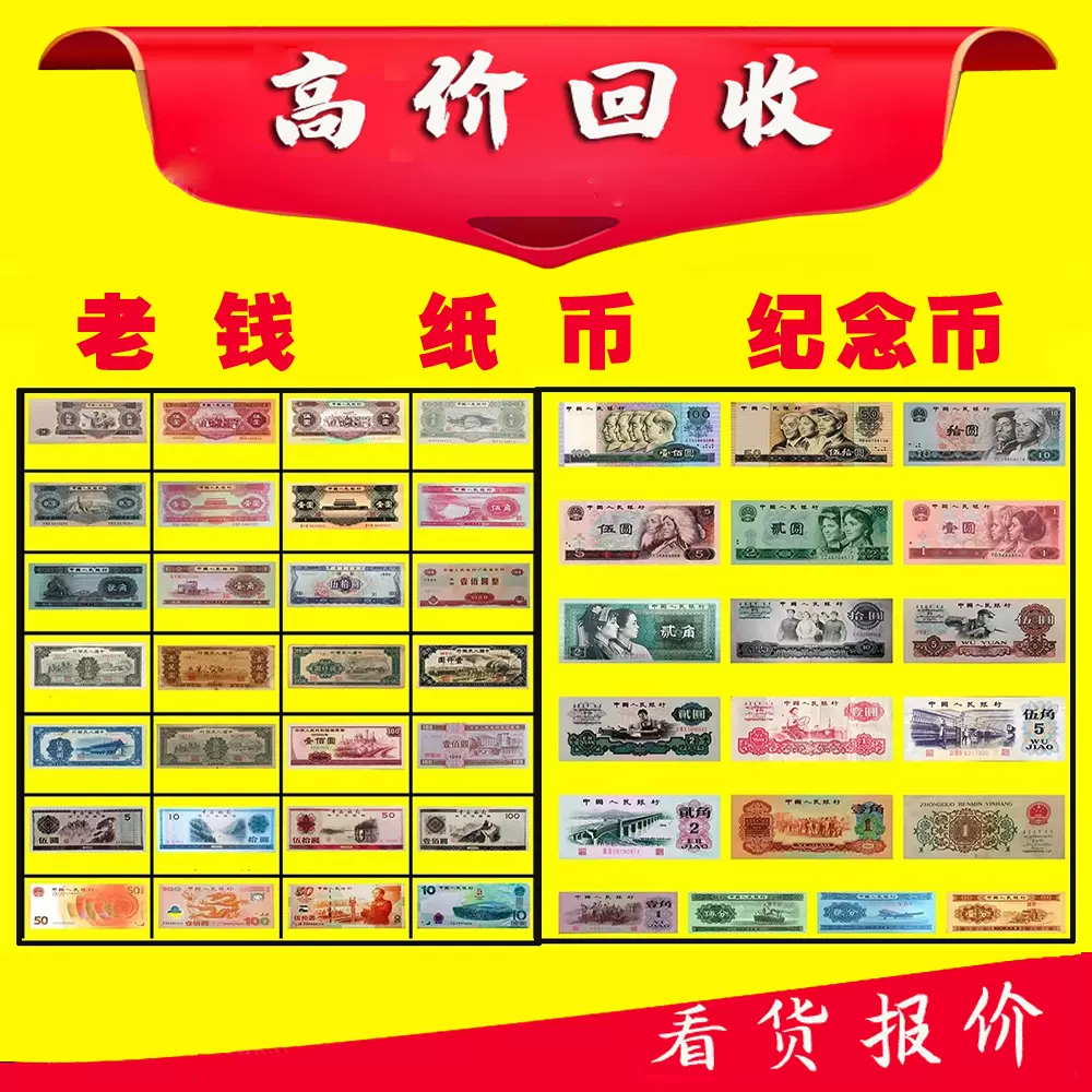 高价回收第一二三四套钱币旧纸币人民币老钱古旧钱