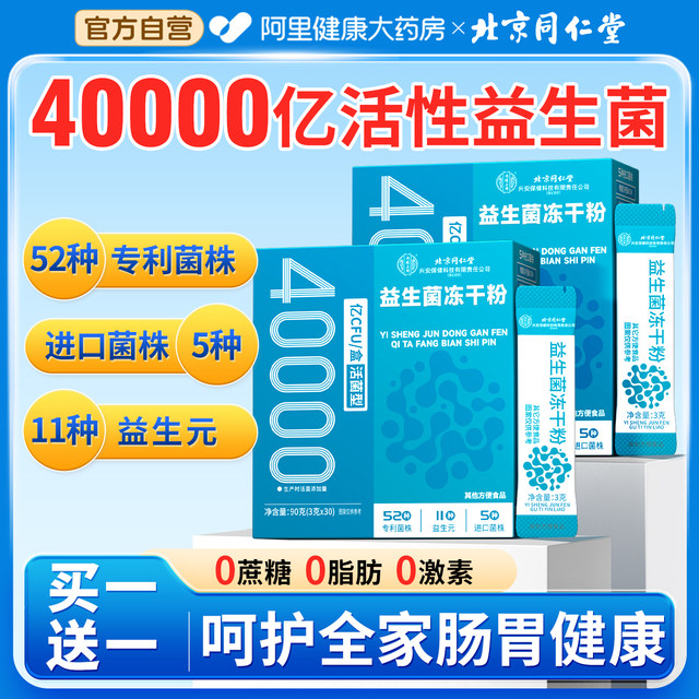 Beijing Tongrentang Probiotic Powder Adults Regulate Gastrointestinal Intestinal Constipation Authentic Official Flagship Store