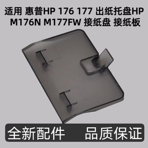 Applicable to HP HP 176 177 Paper pallet HP M176n M177FW Pick -up Cardboard and Cardboard

