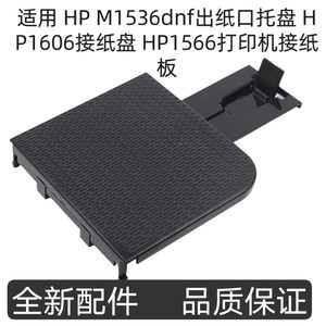 Applicable to HP M1536dnf paper outlet tray HP1606 paper connection tray HP1566 printer paper connection board
