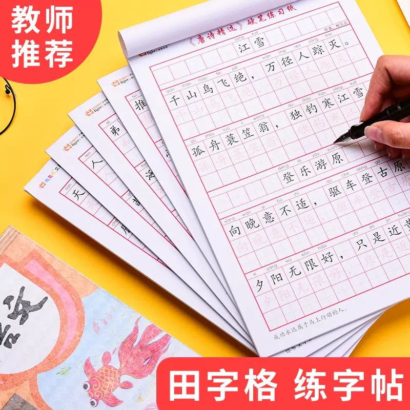 小学生练字帖国学练字纸硬笔练习纸一年级描红字帖初学者田