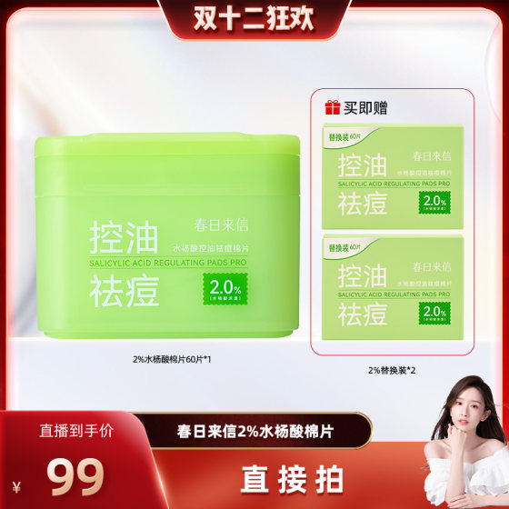 [Chao Ran Double 12] Letter from Spring 2% salicylic acid cotton pads to remove acne and control oil