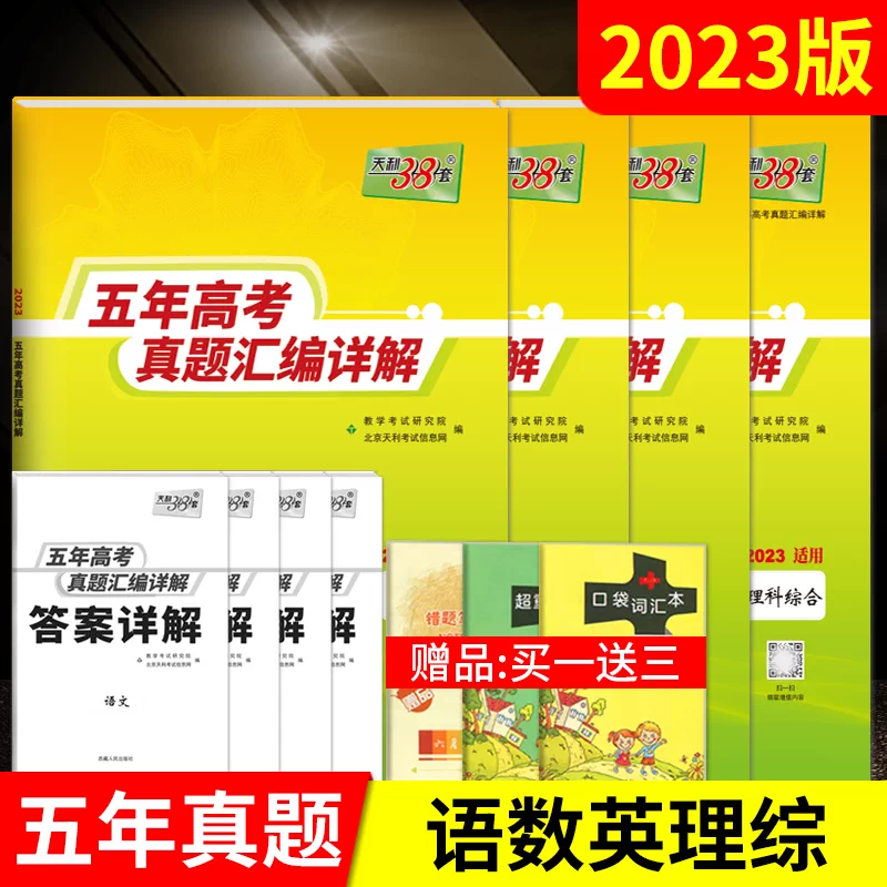 送3 23版理科4本天利38套五年高考真题汇编