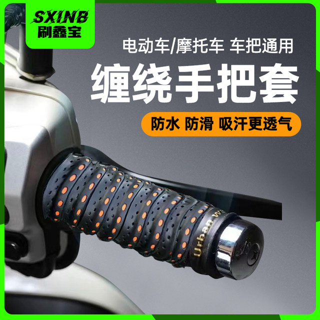 Motorcycle handlebar wrap with electric rider handlebar cover anti-slip handlebar cover rubber No. 9 battery bicycle modification parts