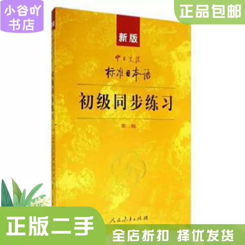 日语学习书籍 和教育学相关书籍 日语学习书正版掌握标准日本语上(附光盘) 日本语书籍完全图解