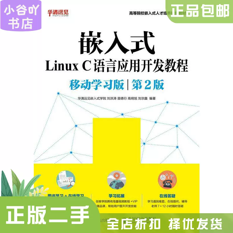再入荷のおすすめ最新情報 二手正版嵌入式Linux C语言应用开发教程移动学习版第2版刘洪涛 OS