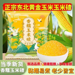 
Washed rice, fragrant and waxy corn crumbs, peeled and freshly ground, sticky and glutinous, large crumbs, small grains, can be used as porridge or rice, the same style as the Internet celebrity