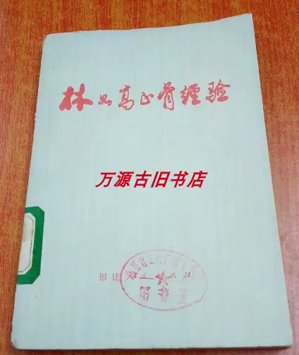 二手林如高正骨经验正版旧书中医中医学中医师中医药书籍-Taobao