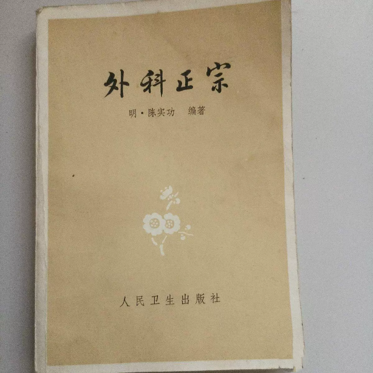 正版旧书正版旧书外科正宗疖疔疮疡疽痈等原版中医书80年代左-Taobao 