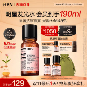 【双11最后1天】HBN发光水α-熊果苷精粹水2.0提亮爽肤水湿敷水