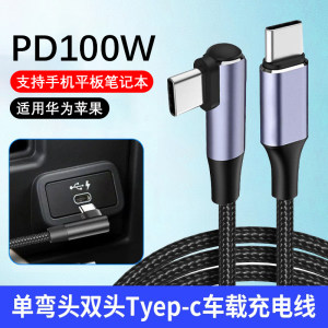 
Car double-head type-c data cable 100W fast charging mobile game elbow ctoc dual PD suitable for Huawei Apple 15/16 iPad tablet laptop universal length 2 meters