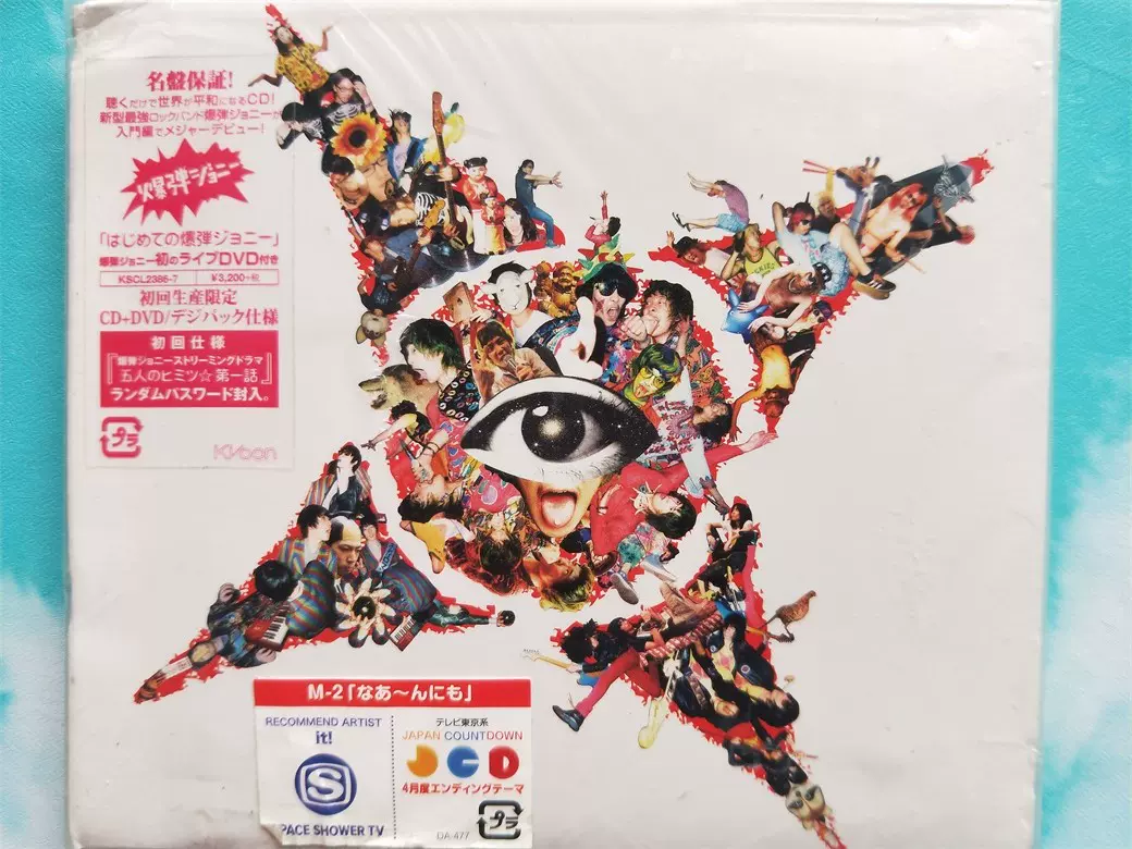 爆弾ジョニー 「はじめての爆弾ジョニー」　レコード　サンプル版 Amazon.co.jp: はじめての爆弾ジョニー(初回生産限定盤)(DVD付