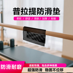 Pilates Non-Slip Mat Cadillac Bed Non-Slip Mesh Sweat-Absorbent Fitness Equipment Dance Pole Special Non-Slip Mat