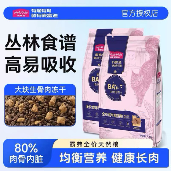 
McFoody cat food adult cat barf Bafu full price staple food fresh meat cat staple food raw bone meat freeze-dried nutrition 1.8kg