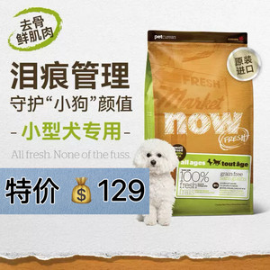 
[10 for fakes] NOW imported grain-free natural dog food small dog main food four-leaf clover 6 pounds of tear stain removal dog food