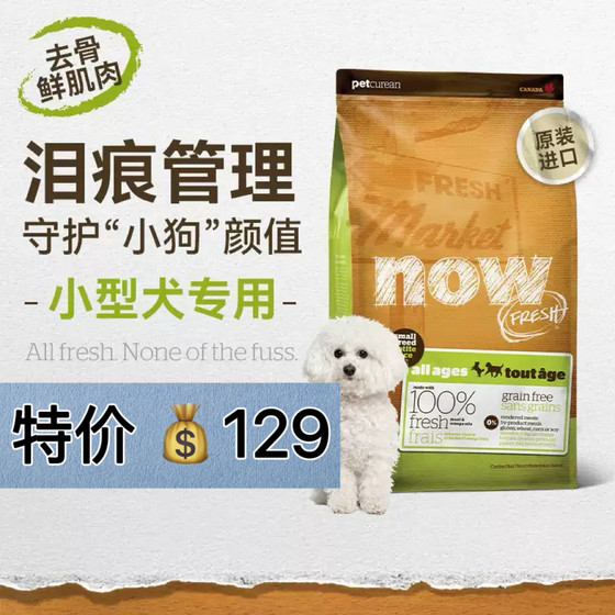 
[10 for fakes] NOW imported grain-free natural dog food small dog main food four-leaf clover 6 pounds of tear stain removal dog food