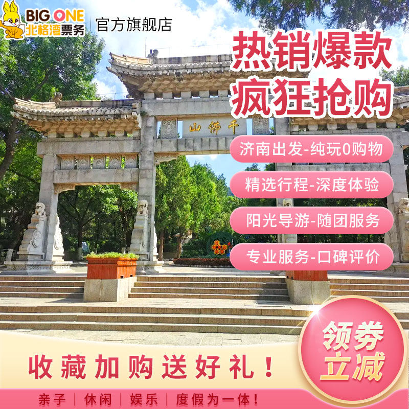 【特色把子肉午餐】济南发-趵突泉+大明湖+黑虎泉+千佛山一日游