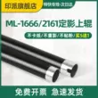 Thích hợp cho con lăn trên của bộ nhiệt áp Samsung M2070 M2071FH M2020 M2021w M2022 M2070F/FW SF-761 Con lăn làm nóng máy in Lenovo LJ1680 M7105 con lăn trên