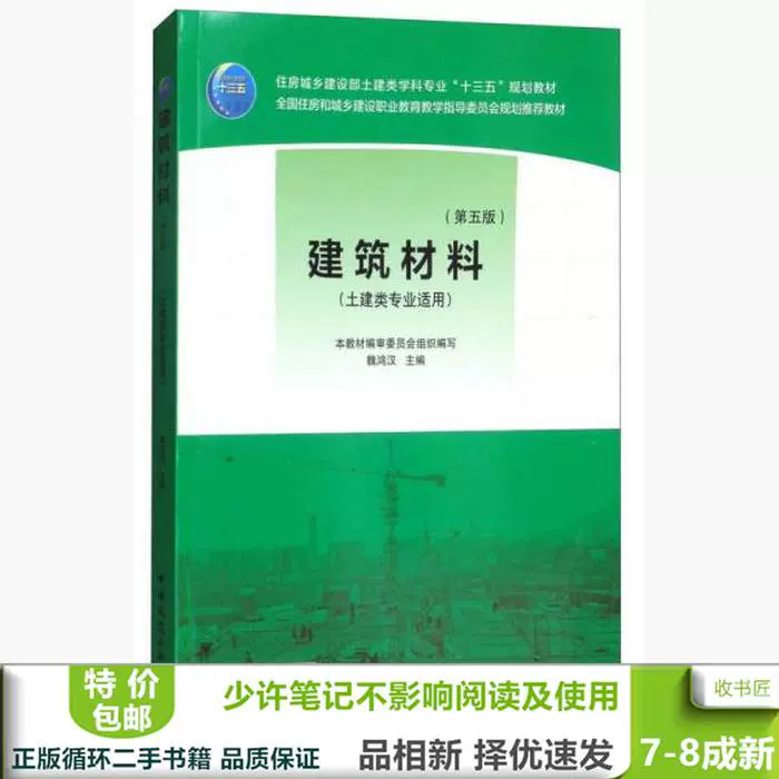 二手建筑材料第五5版魏鸿汉中国建筑工业出版社9787112212880-Taobao 