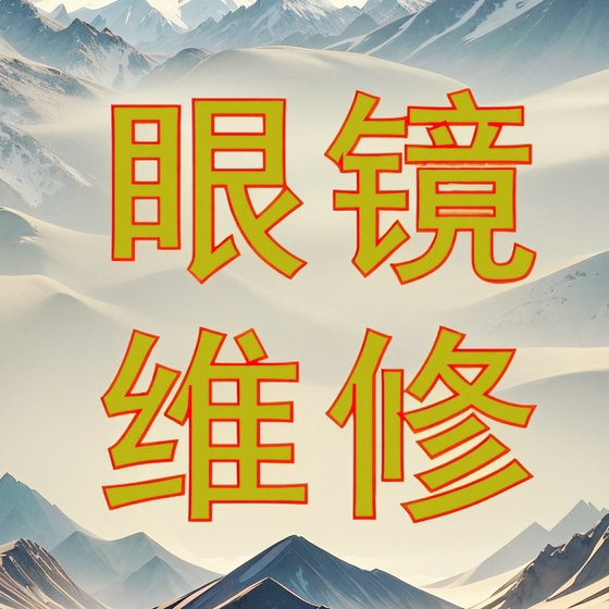 Professional repair of glasses nose pads, leg screws, broken laser welding, polishing, renovation, electroplating repair, adjustment of mirror frames