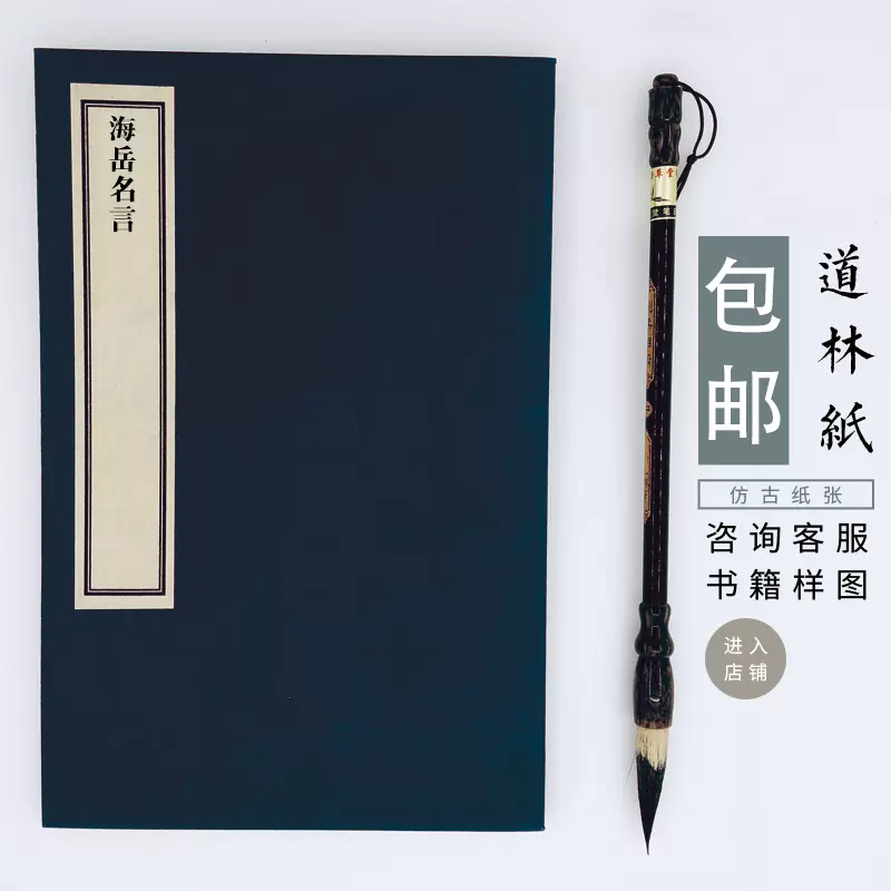 海岳名言 翰墨志 宝真斋法书赞 第1册 米芾