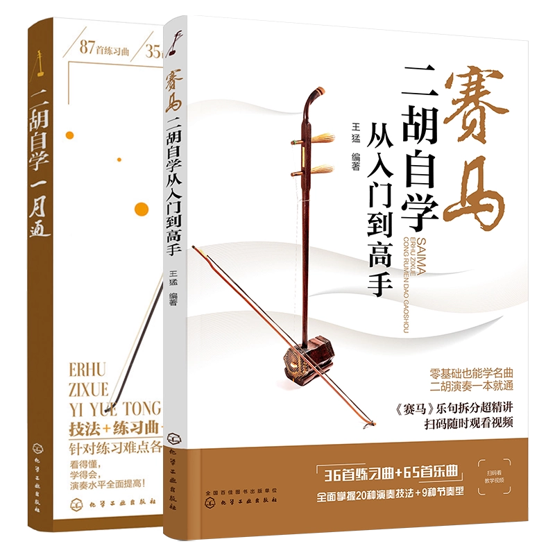 全2册赛马二胡自学从入门到高手+二胡自学一月通二胡入门自学教程