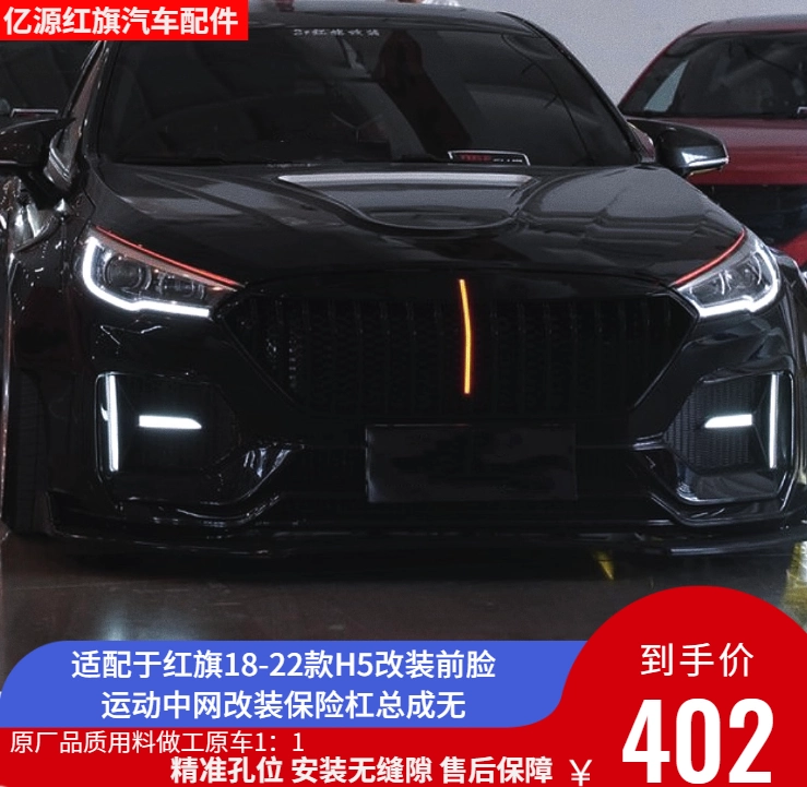 适配于红旗18-22经典款红旗H5护杠前/后杠保险杠总成汽车通用配件