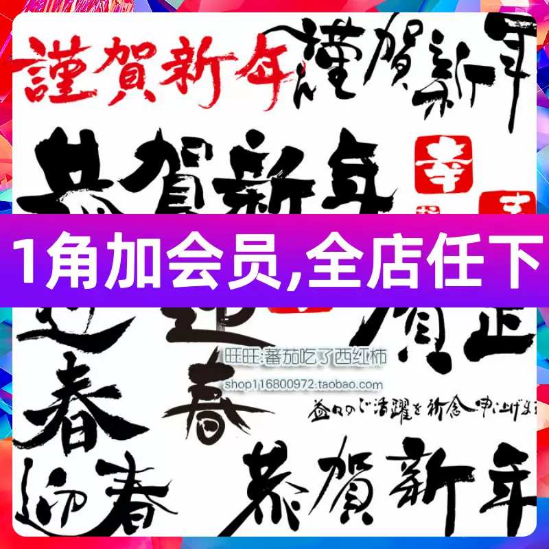 水墨字體謹賀新年春節迎春藝術字毛筆字ai矢量png免扣設計