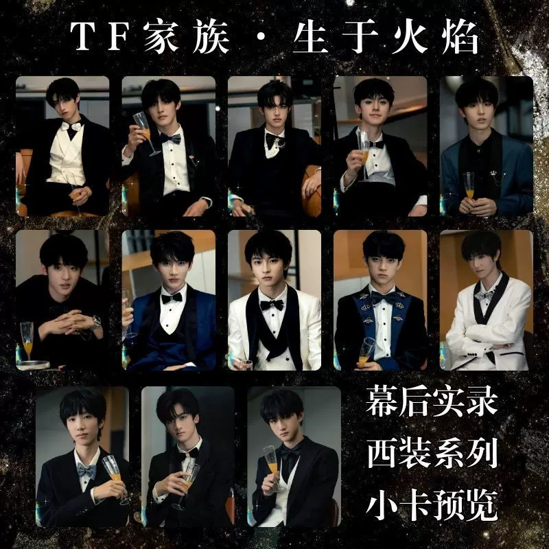 TF家族三代登陆计划生于火焰演唱会饭制周边小卡朱志鑫苏新皓左