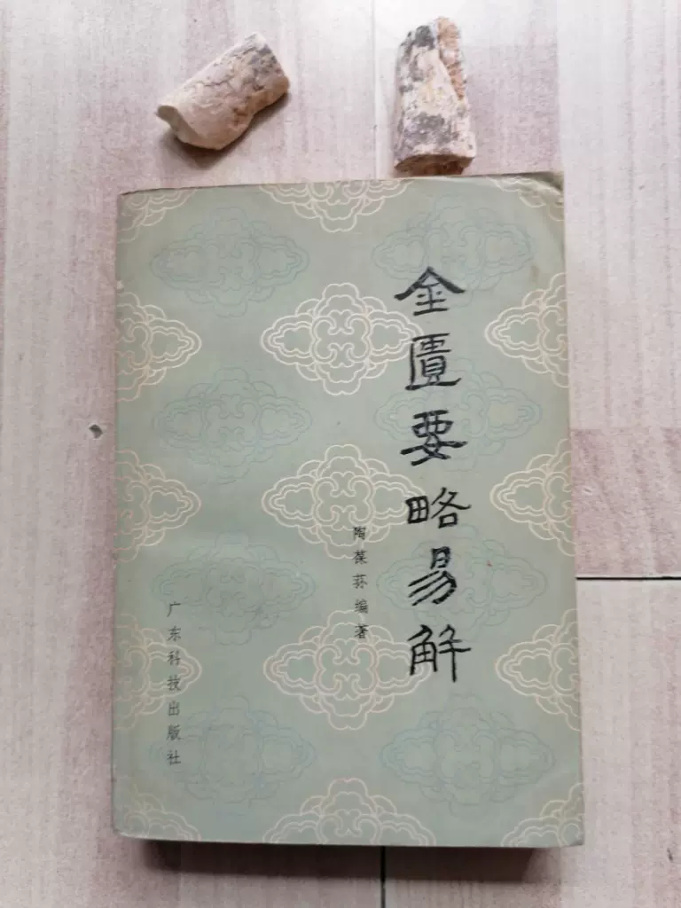 金匮要略易解陶葆荪著老版原版中医书正版旧书1981年版本-Taobao