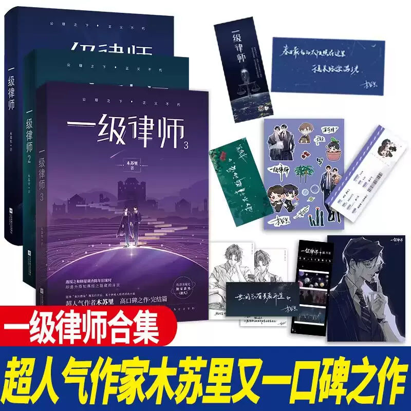 一级律师1+2+3 木苏里全册全球高考作家木苏里又一口碑之作纯爱都市强强