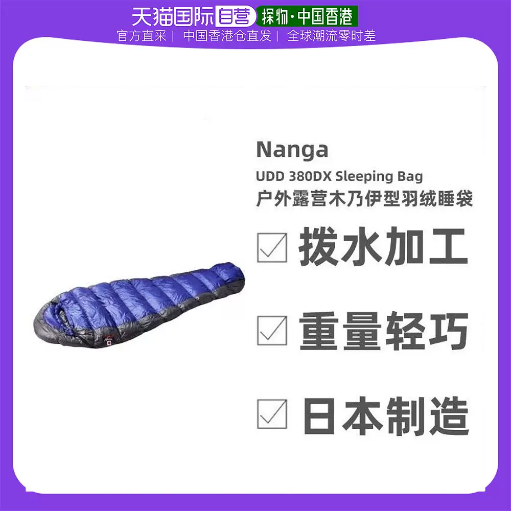 香港直郵日本Nanga UDD Bag 380DX 木乃衣形羽絨睡袋- Taobao