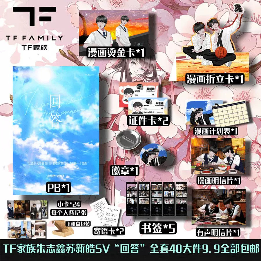 新款TF家族三代朱志鑫苏新皓SET朱苏SV《回答》系列生日礼物苏棍-Taobao