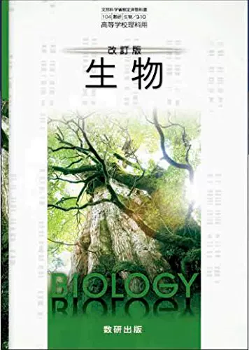 理科生物日本高中理科教材生物課本數研日文原版