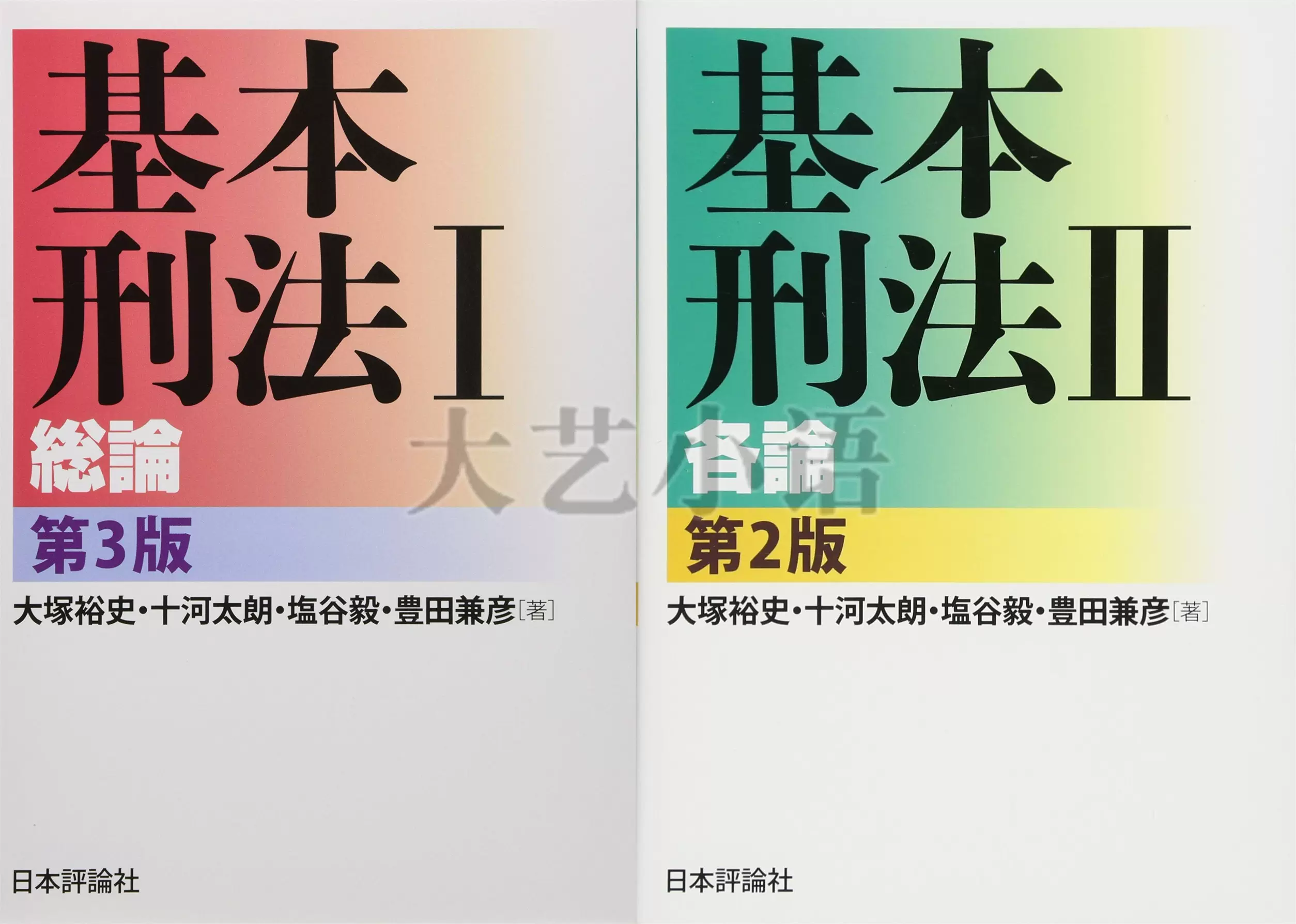 日文原版基本刑法I総論,II各論,大塚裕史,十河太朗,塩谷毅,日语-Taobao