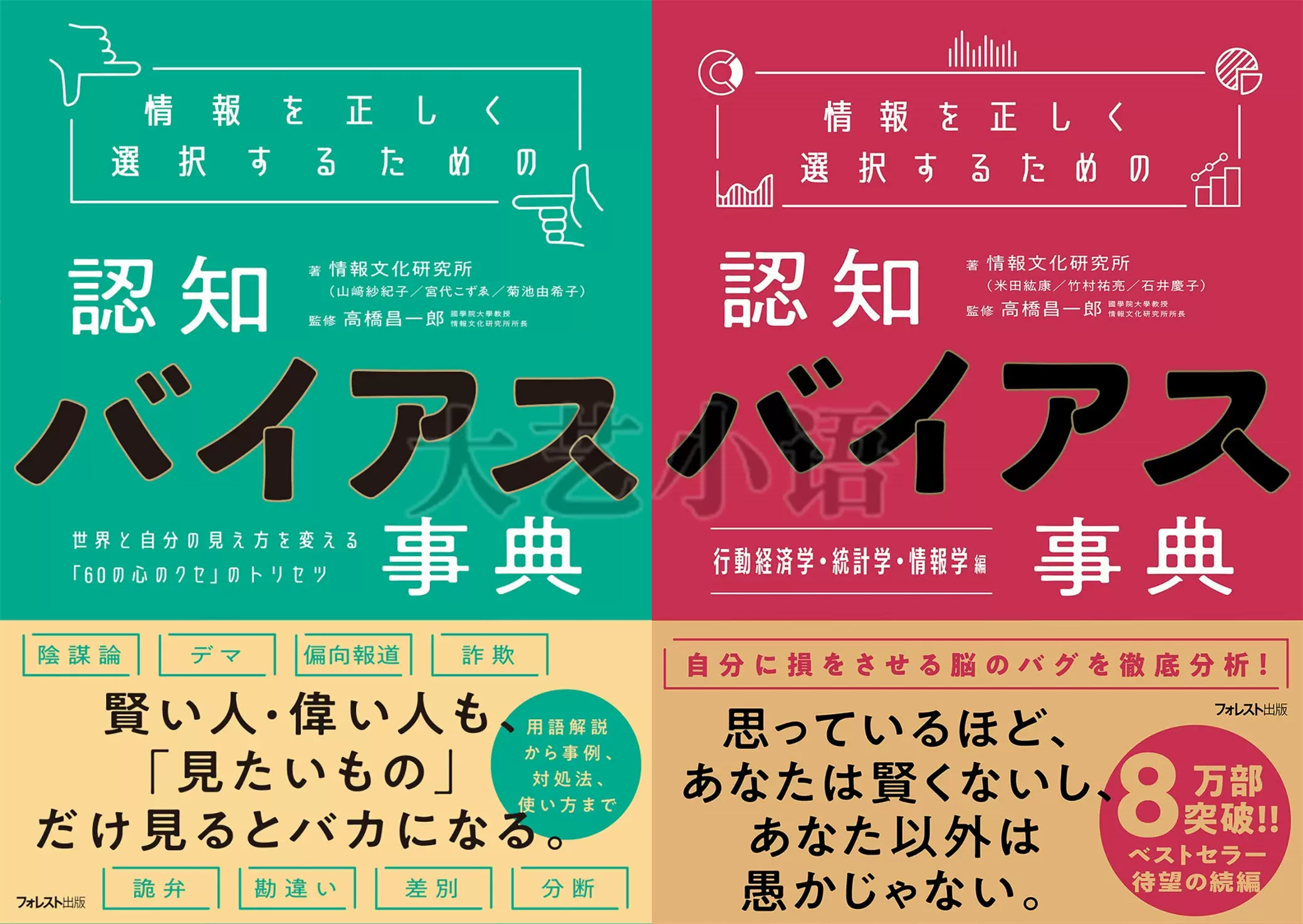 情報を正しく選択するための認知バイアス事典 世界と自分の見え方を