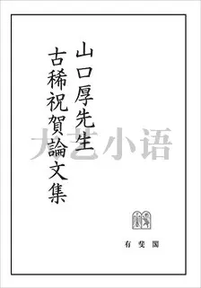 日文原版山口厚先生古稀祝賀論文集刑事法学の探究有斐阁-Taobao