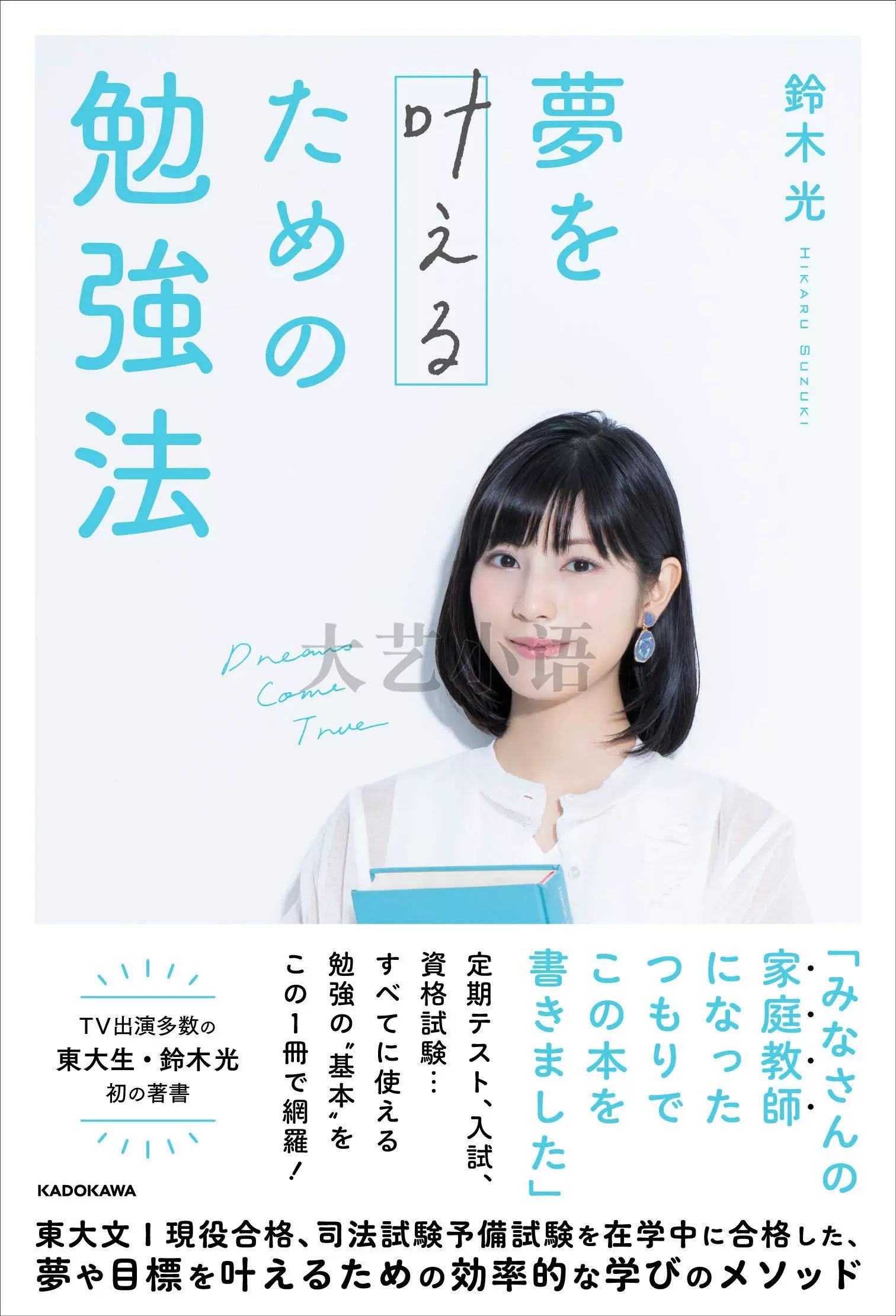 夢を叶えるための勉強法日文原版