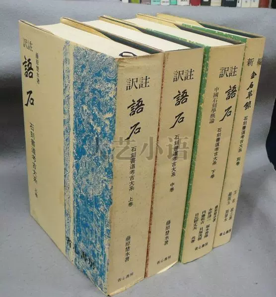 中古日文原版石刻書道考古大系訳注語石上中下+別巻,藤原楚水-Taobao