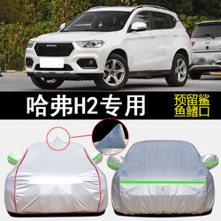 Great Wall Haval H2 Blue Label Red Label Creator Edition Special Car Cover, Rainproof, Sunproof, Heat-Insulating, Sunshade Car Cover