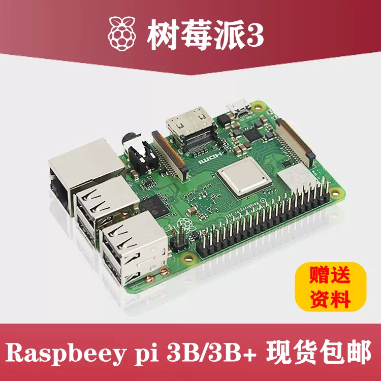 树莓派3代B型3B+ E14/英产Raspberry Pi人工智能主板开发板小电脑-Taobao