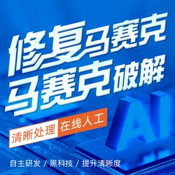 Remove Image Mosaic, Mosaic Repair, Graffiti Crack Repair, Mosaic Image Restoration, Mosaic Image