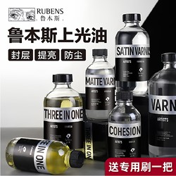 Rubens Oil Painting Varnish, Acrylic Painting Sealing Layer, Protective Oil, Glossy Varnish, Damar Varnish, Varnish, Protective Paint, Matte Dustproof and Waterproof Varnish, Matte Carbon Hydrocarbon Brightener, Bright Oil, Painting Fixing Liquid