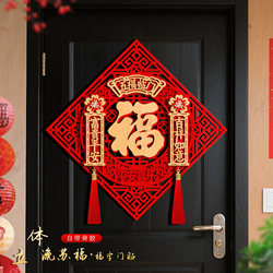 Fu Character Door Sticker 2026 Year of the Horse New Year Velvet Adhesive Door Decoration Entrance Door New Year Spring Festival Three-Dimensional Fu Character Sticker