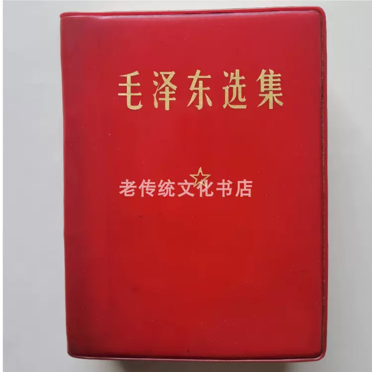 毛泽东选集（1-4合订一卷本)毛选64开1406页红皮1969年原版正版-Taobao