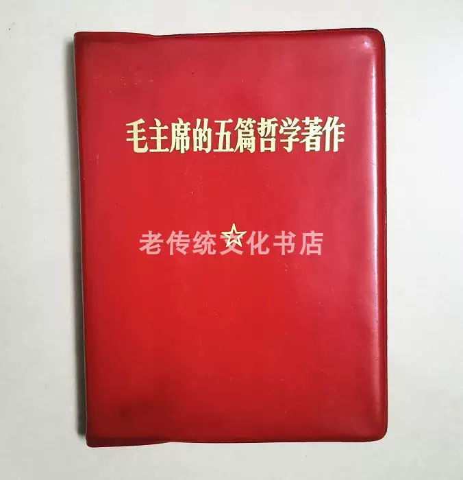 稀缺原版毛主席的五篇哲学著作文革红宝书旧书未删减红色收藏老版 